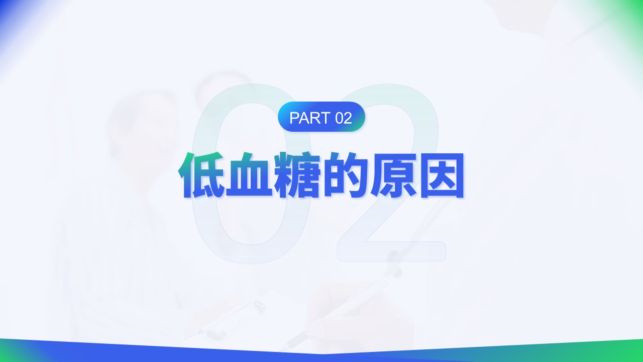 35-低血糖症状急救与护理第5页预览