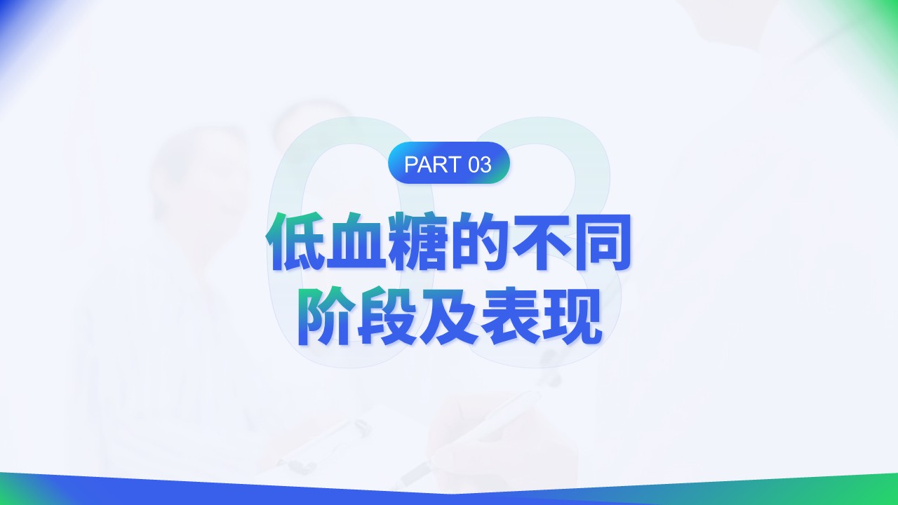 35-低血糖症状急救与护理第7页预览