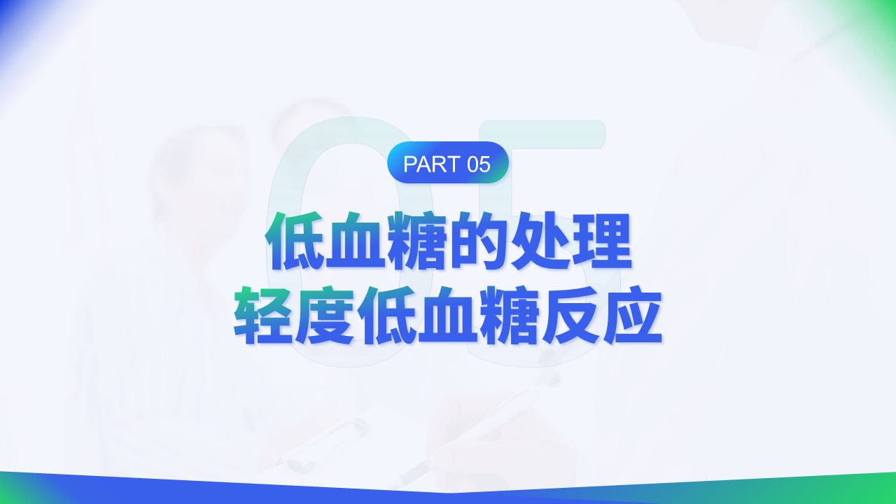 35-低血糖症状急救与护理第13页预览