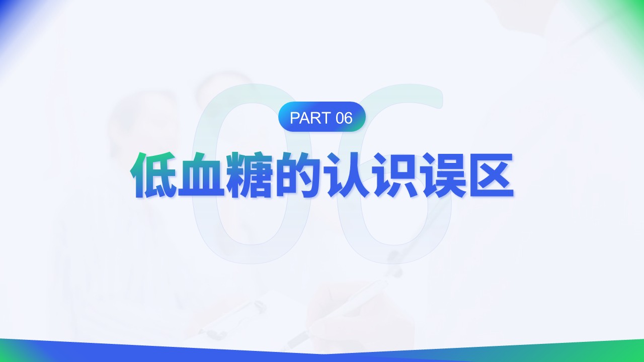 35-低血糖症状急救与护理第16页预览