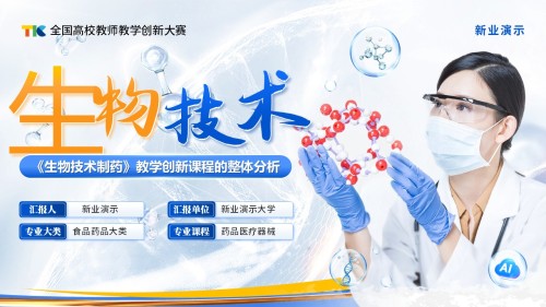 《生物技术制药》教学创新大赛