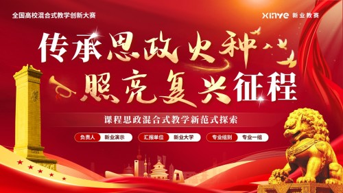 《传承思政火种》混合式教学创新大赛