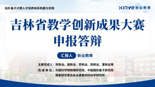 吉林省教学成果奖(拓扑量子计算人才培养体系构建与实践)