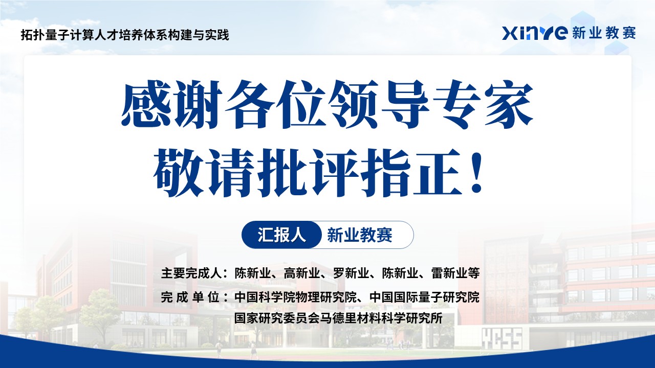 吉林省教学成果奖（拓扑量子计算人才培养体系构建与实践）第17页预览图