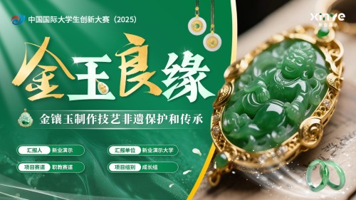 《金玉良缘》大创赛