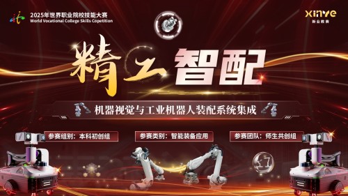 《精工智配》世界技能大赛