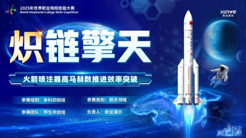 《炽链擎天》世界技能大赛
