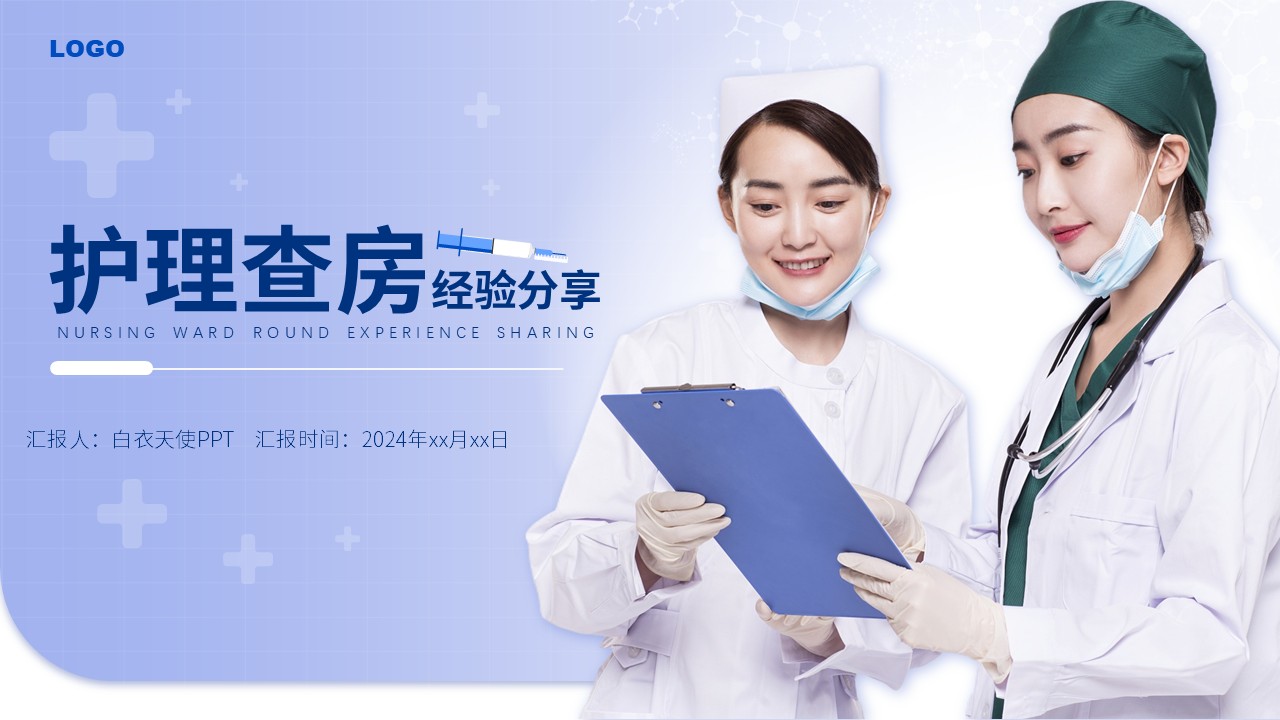 43-护理查房经验总结汇报（蓝紫）