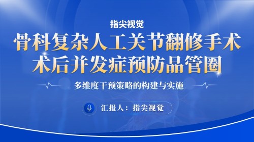 070期-骨科品管圈(蓝色)