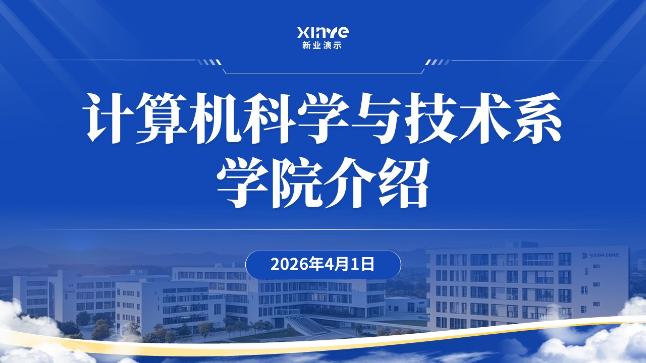 学院介绍（计算机学院-蓝色）