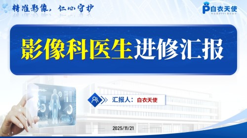 217期-医生进修汇报