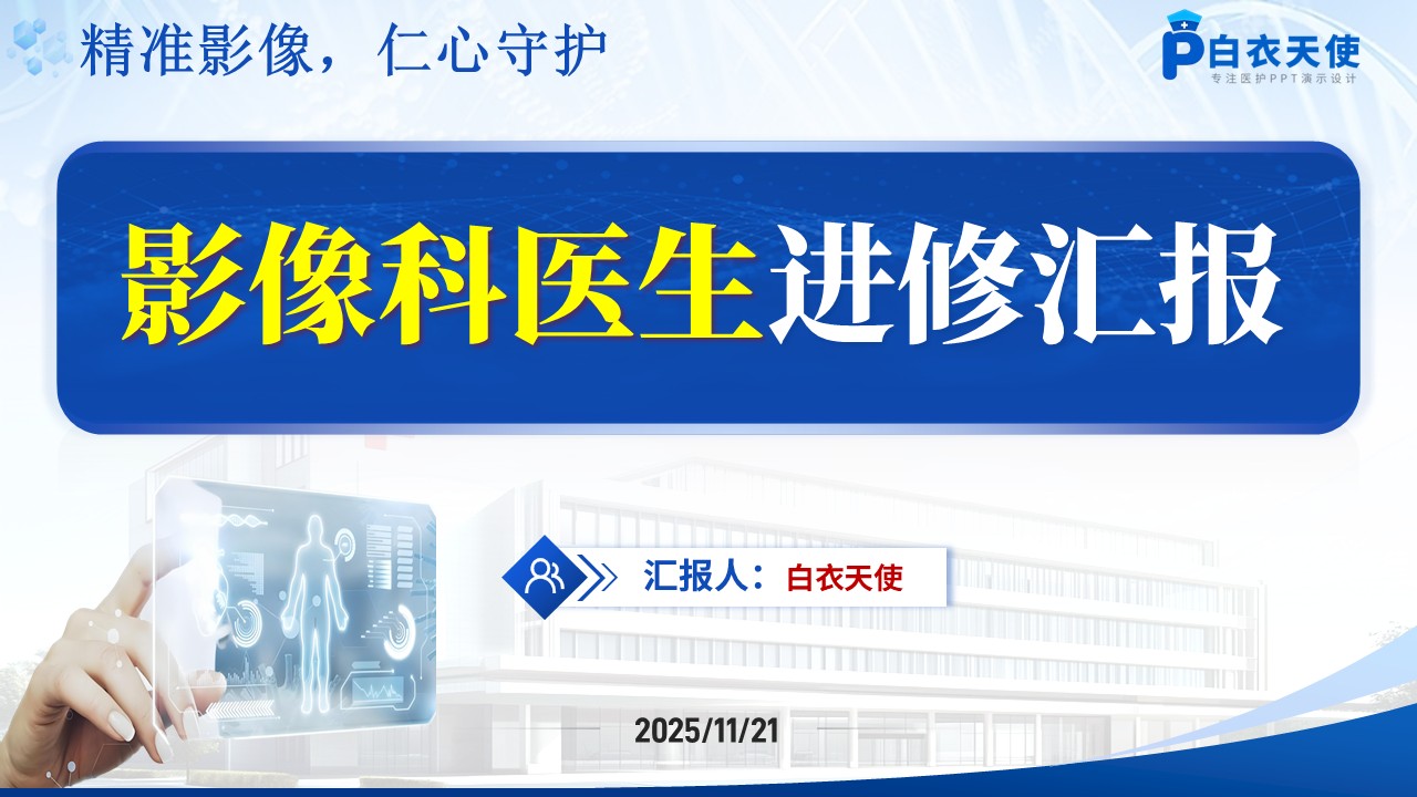 217期-医生进修汇报第15页预览