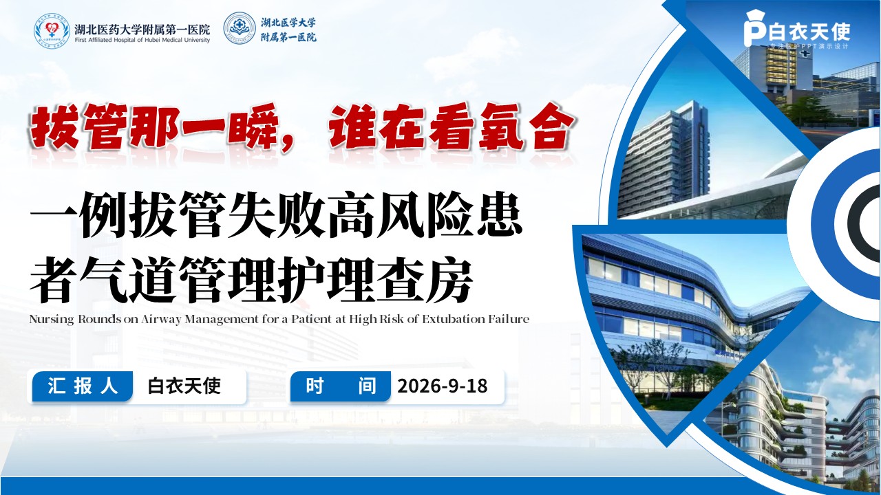 481期-护理查房-一例拔管失败高风险患者气道管理护理查房