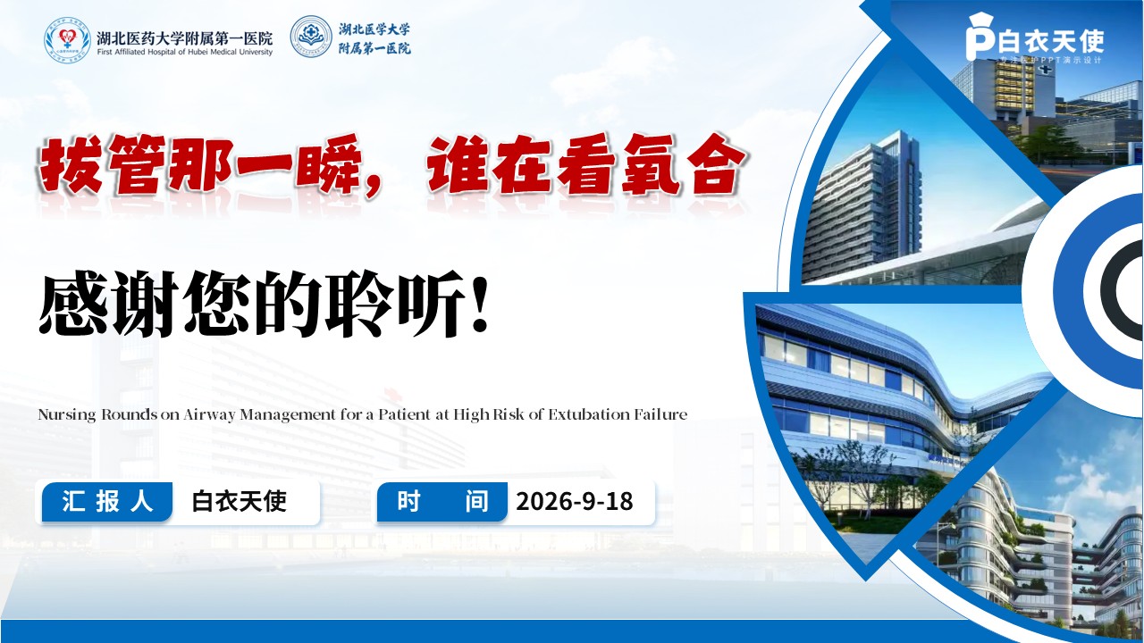 481期-护理查房-一例拔管失败高风险患者气道管理护理查房第17页预览