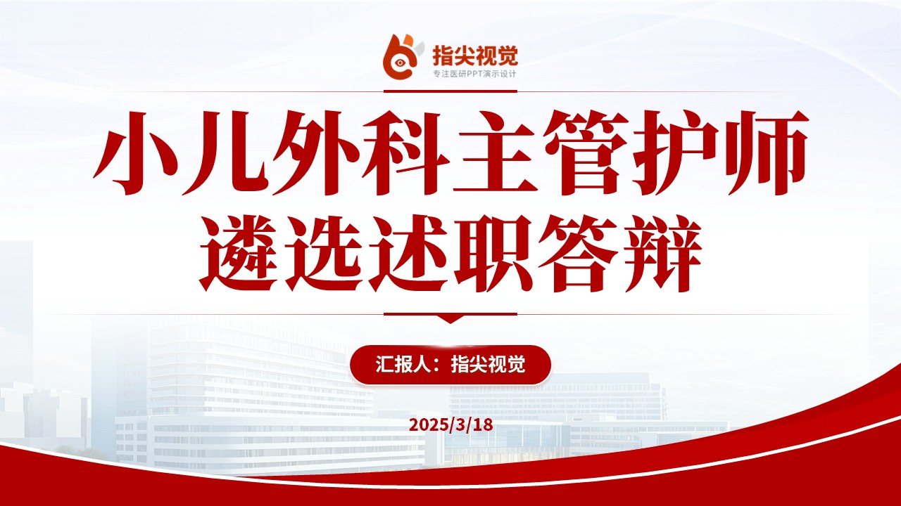 085期-小儿外科主管护师述职答辩（红色）