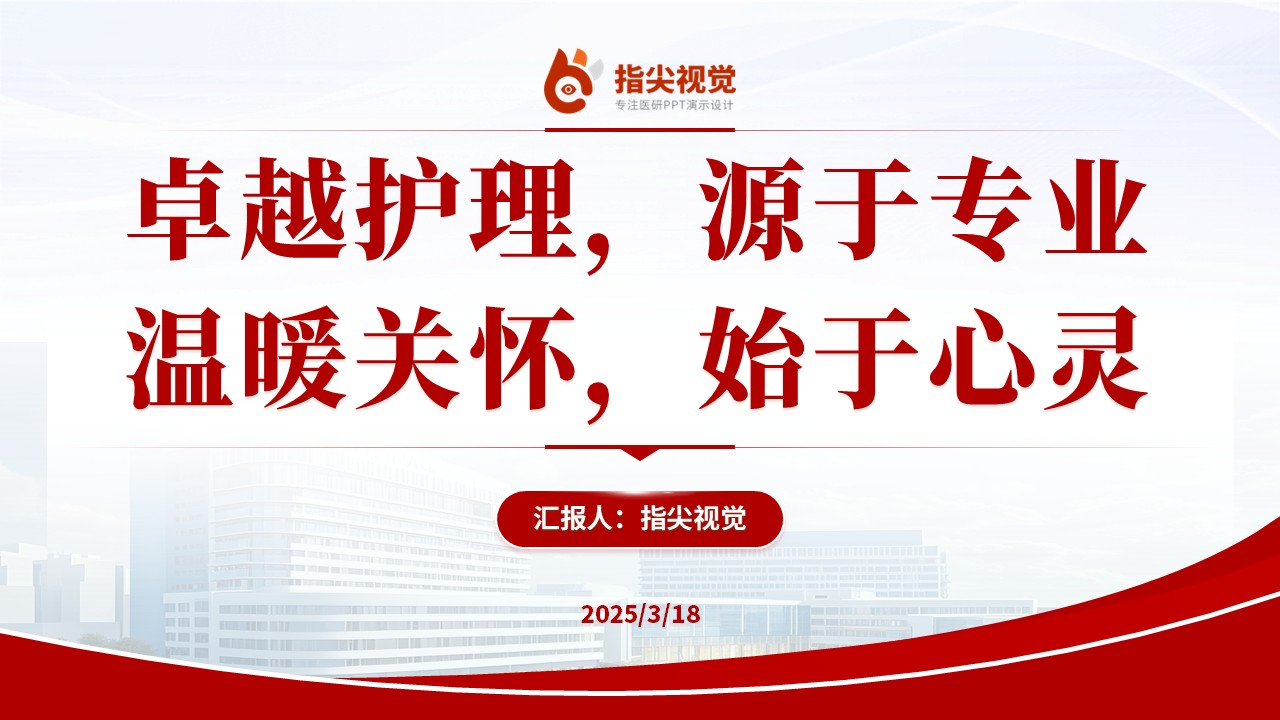 085期-小儿外科主管护师述职答辩（红色）第12页预览