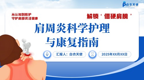 63-肩周炎健康宣教