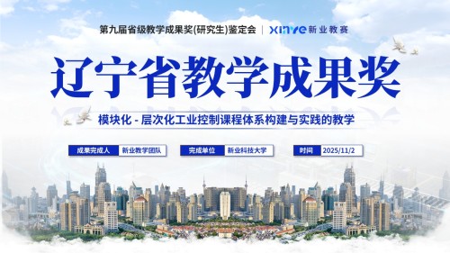 《工业控制课程体系》全国青年教师教学竞赛教学成果奖