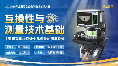 《互换性与测量技术基础》教学创新大赛(动画版)