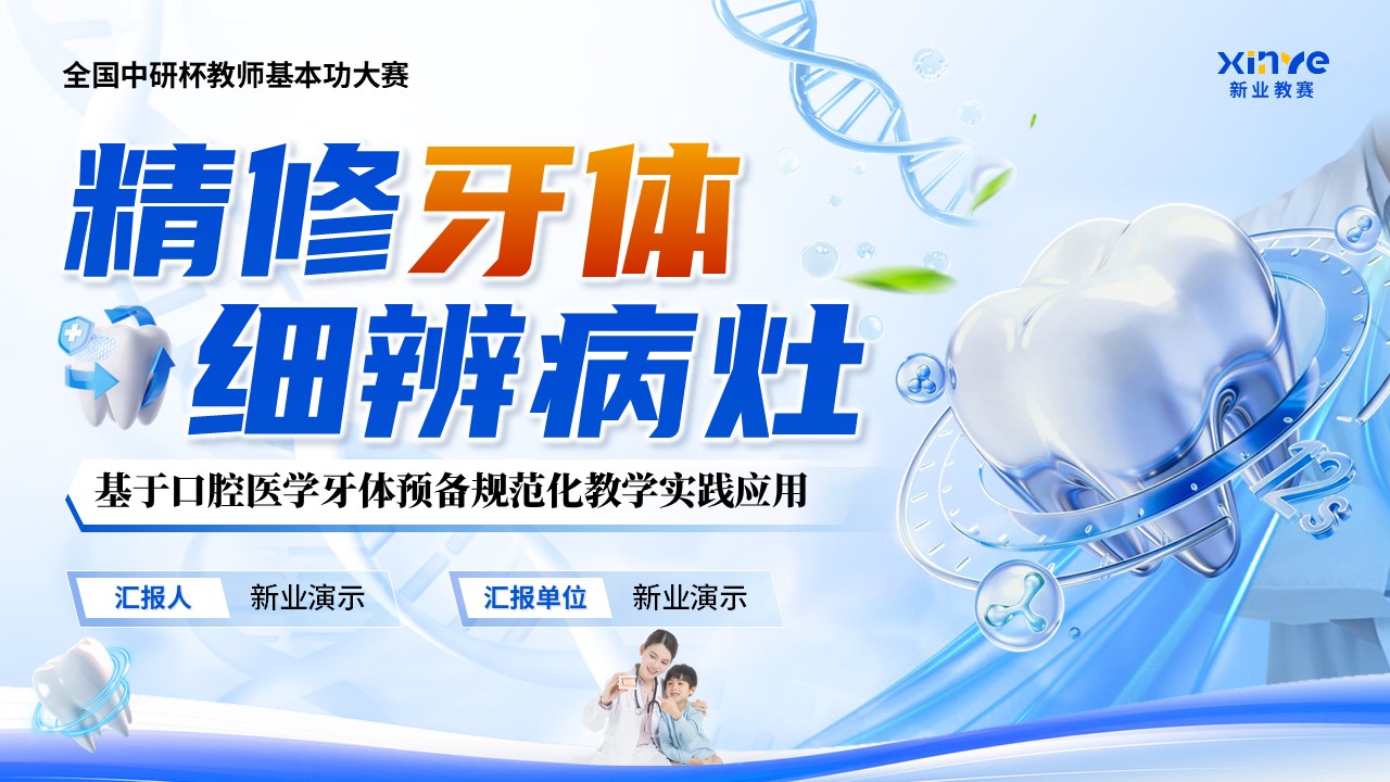 《精修牙体，细辨病灶》青年教师基本功大赛