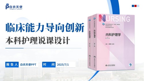 142期-护理说课(内科护理学)