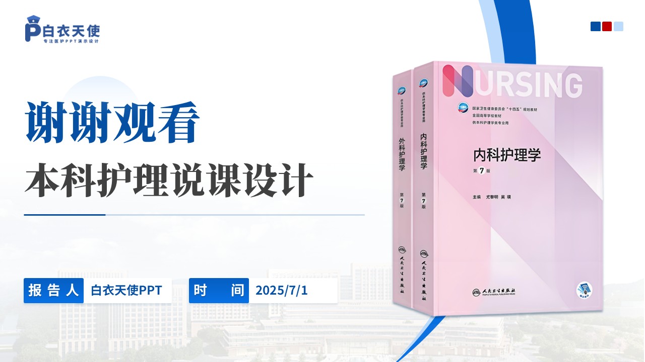 142期-护理说课（内科护理学）第9页预览
