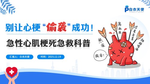 71-急性心肌梗死急救科普