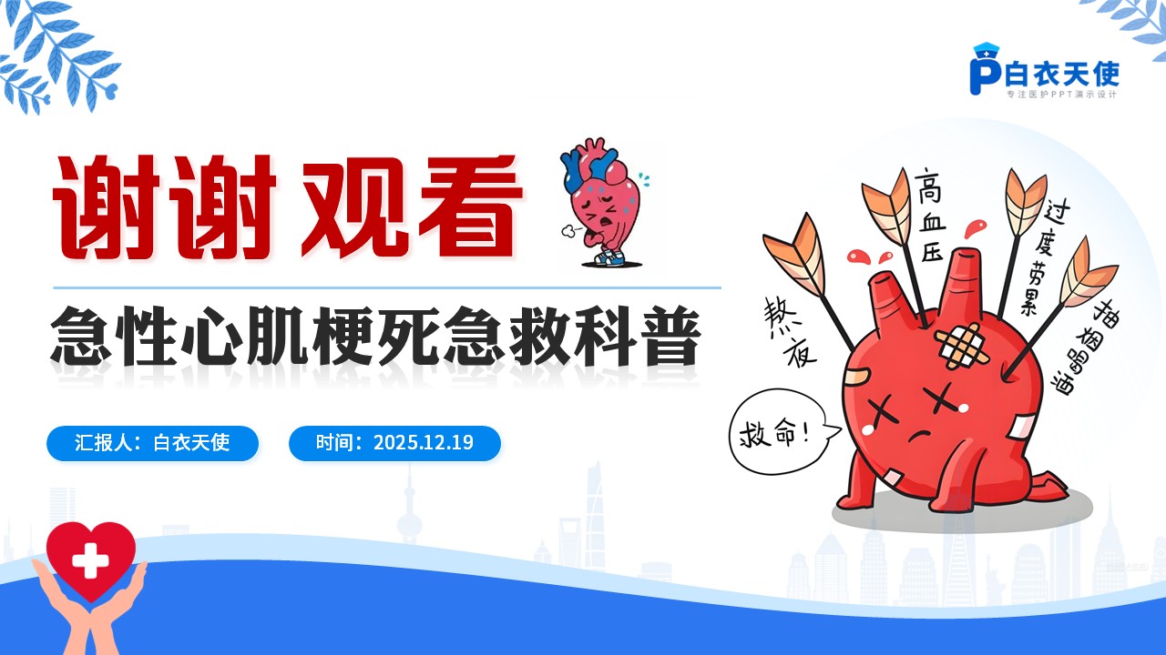 71-急性心肌梗死急救科普第15页预览