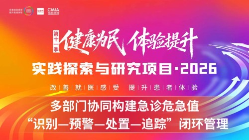 449期-擂台赛-多部门协同构建急诊危急值“识别—预警—处置—追踪”闭环管理