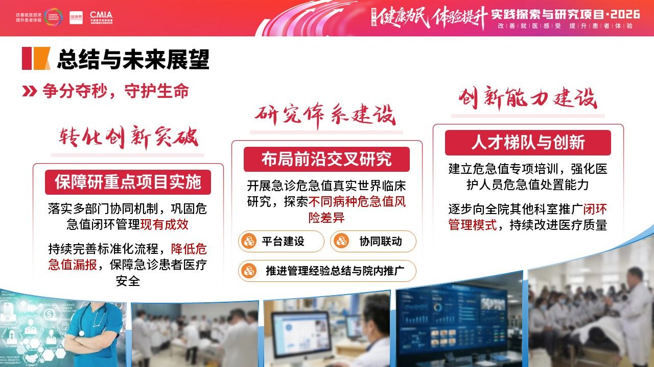 449期-擂台赛-多部门协同构建急诊危急值“识别—预警—处置—追踪”闭环管理第16页预览