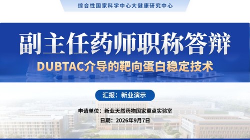 副主任药师职称答辩(靶向蛋白稳定技术-蓝色)