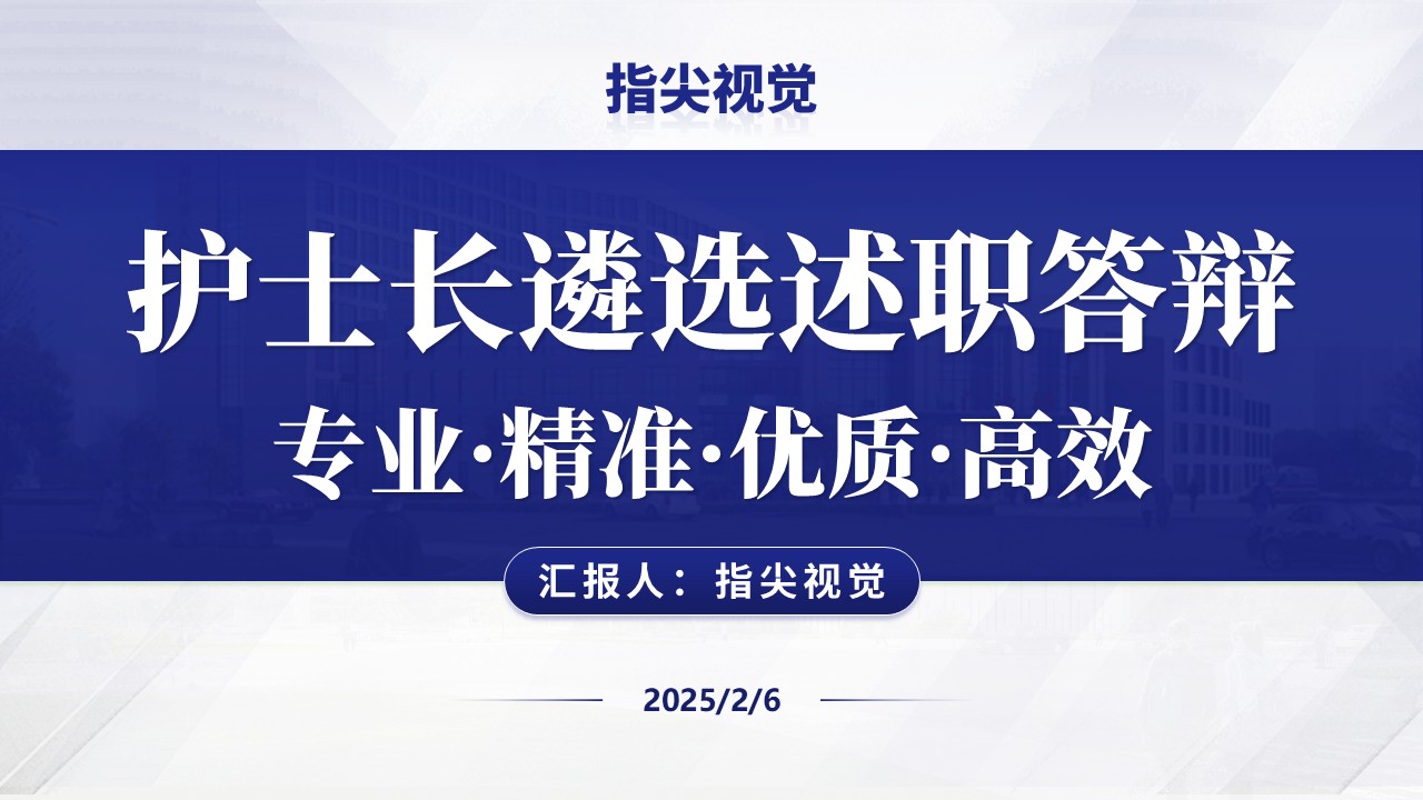 054期-护士长遴选述职答辩(蓝色)
