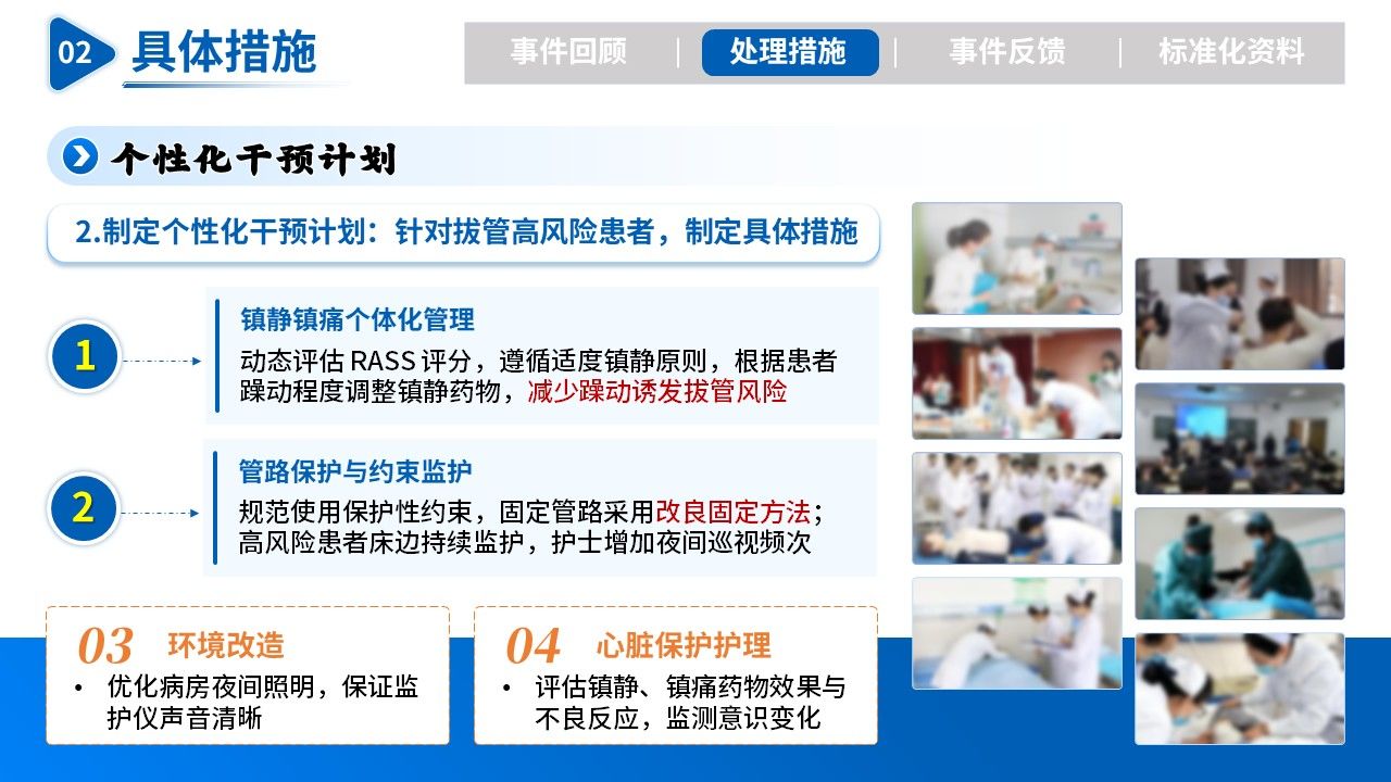 504期-护理不良事件病例-非计划性拔管事件:复盘与前行第10页预览