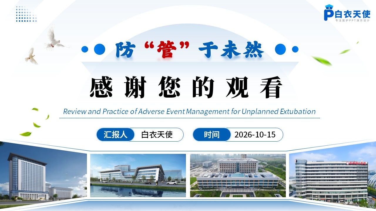 504期-护理不良事件病例-非计划性拔管事件:复盘与前行第17页预览