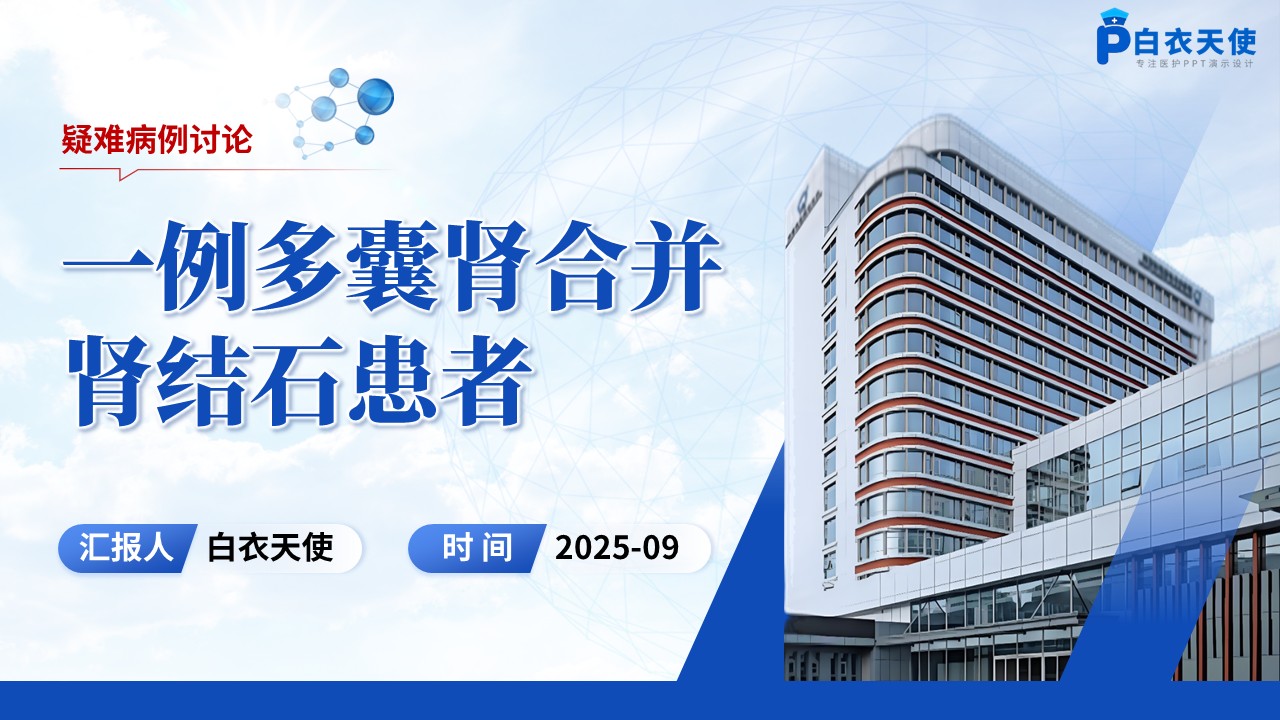 188期-疑难病例讨论-多囊肾合并肾结石
