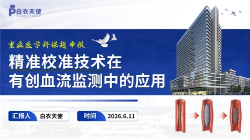 387期-课题申报-精准校准技术在有创血流监测中的应用