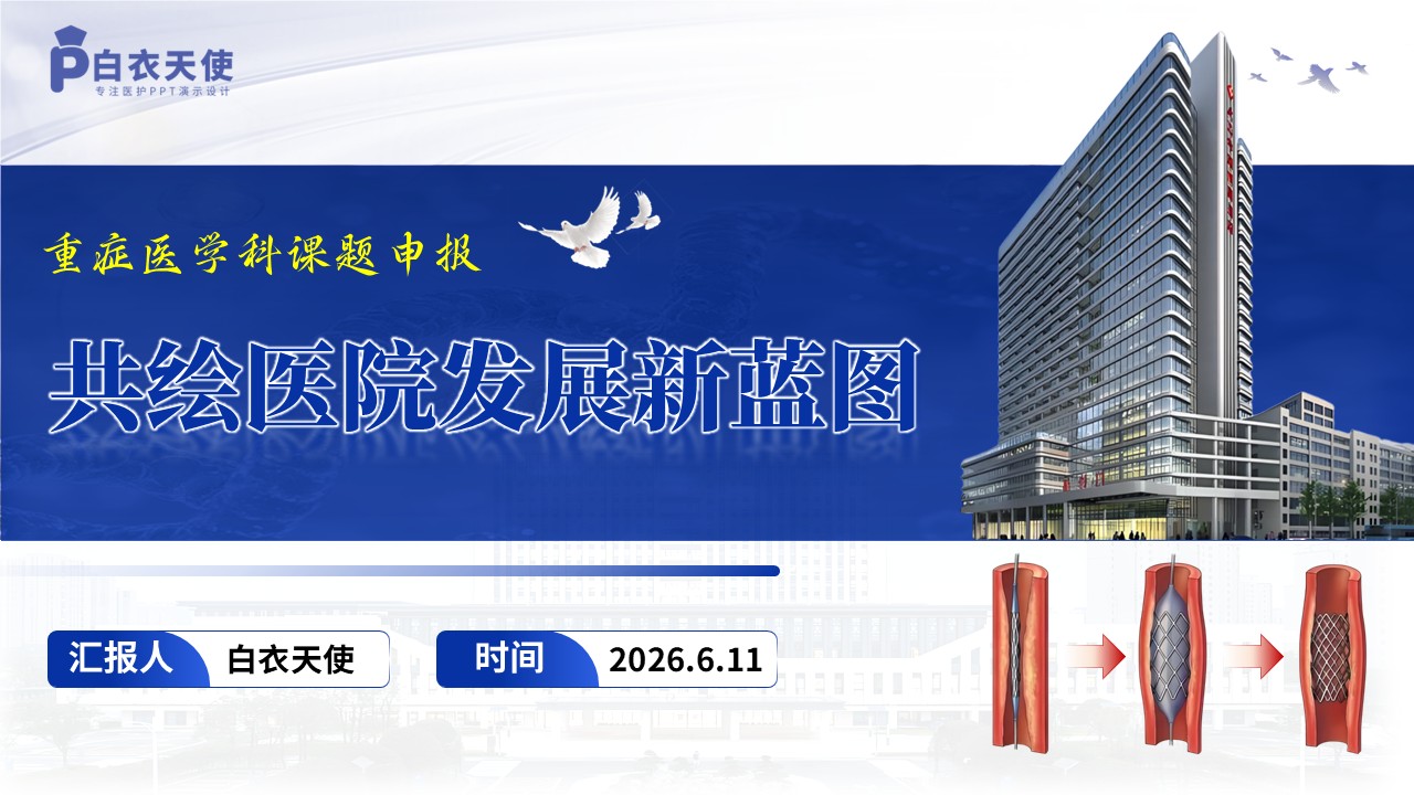 387期-课题申报-精准校准技术在有创血流监测中的应用第17页预览