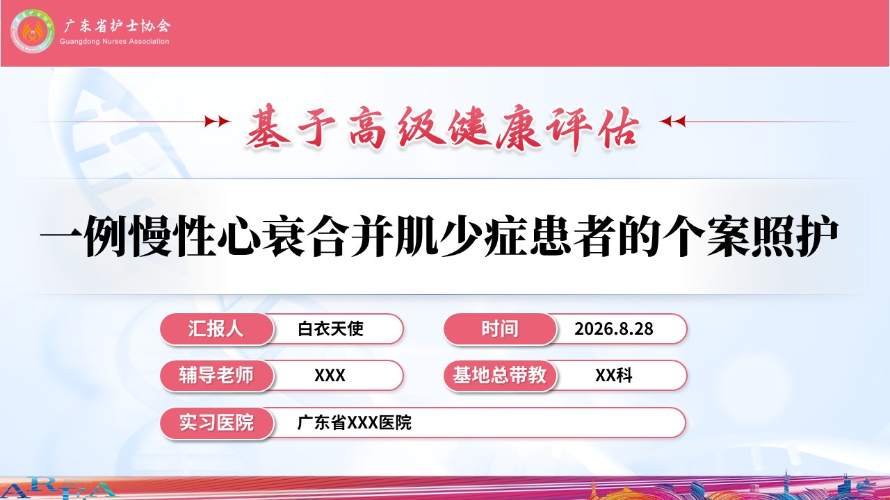 453期-护理个案-一例慢性心衰合并肌少症患者的个案照护