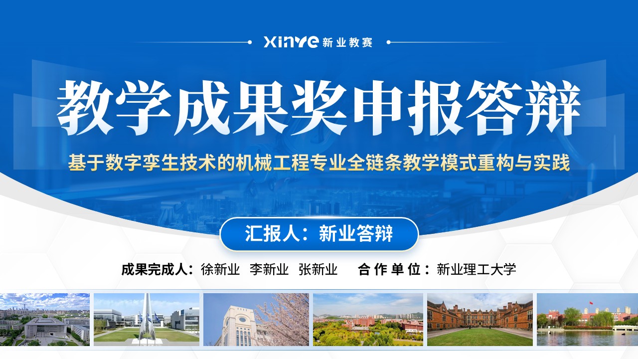 教学成果奖（机械工程-蓝色）