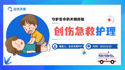03-创伤急救健康宣教