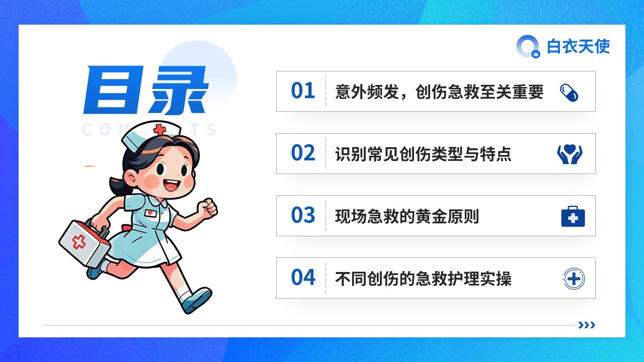 03-创伤急救健康宣教第2页预览