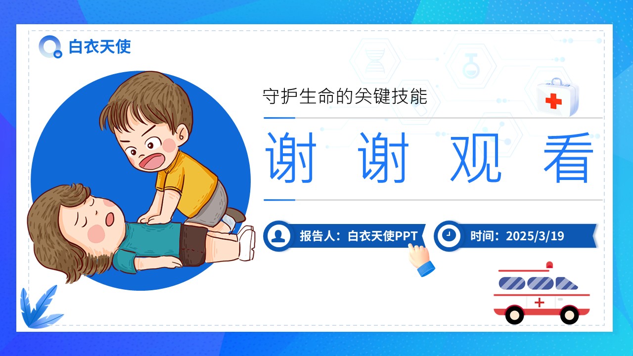 03-创伤急救健康宣教第11页预览