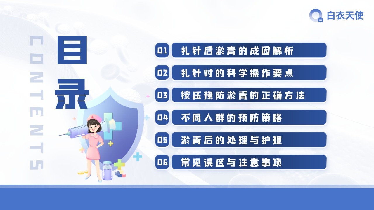 28-扎针后淤青健康宣教第2页预览