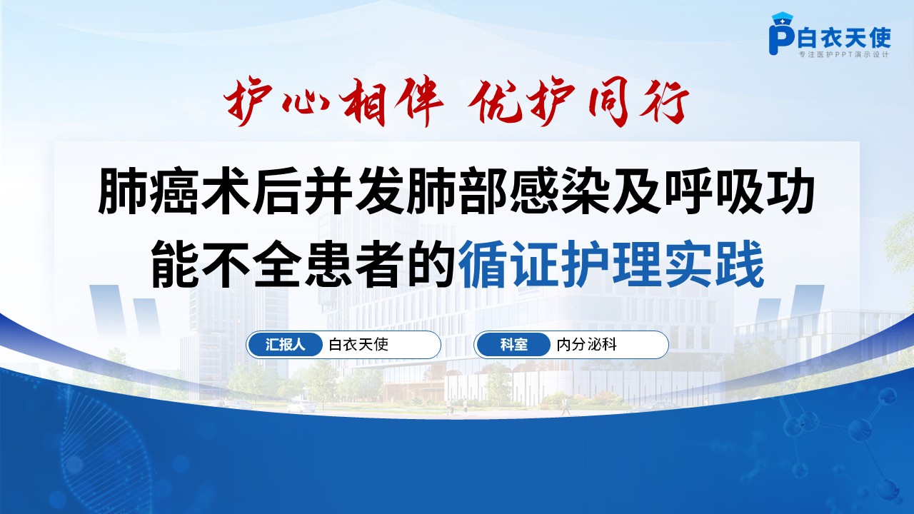 275期-护理个案-肺癌术后并发肺部感染及呼吸功能不全患者的循证护理实践护理个案