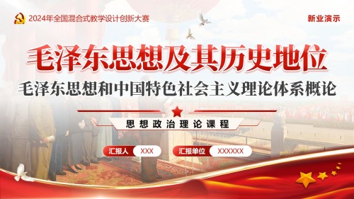 《毛泽东思想及其历史地位》教学创新大赛