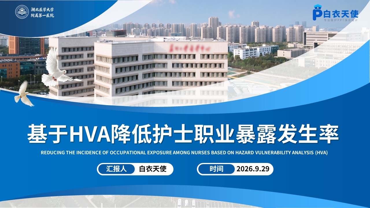 493期-质量改进-基于HVA降低护士职业暴露发生率