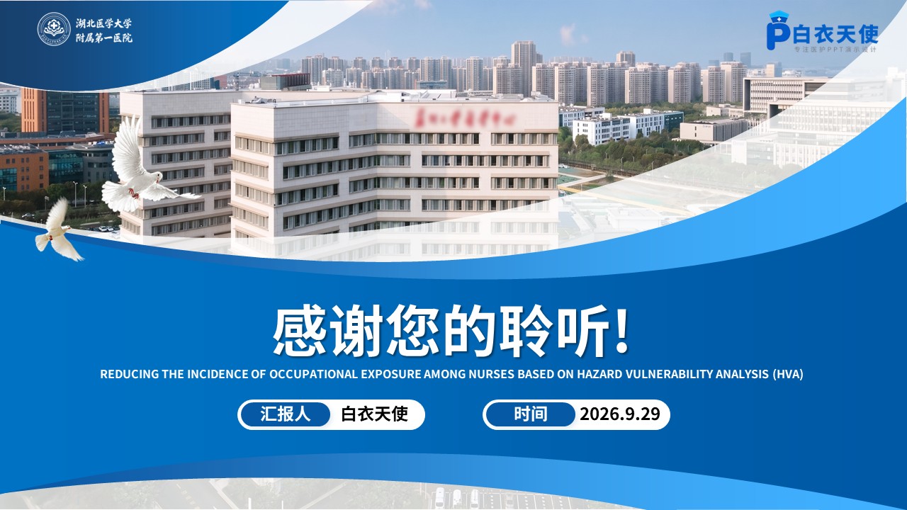 493期-质量改进-基于HVA降低护士职业暴露发生率第17页预览