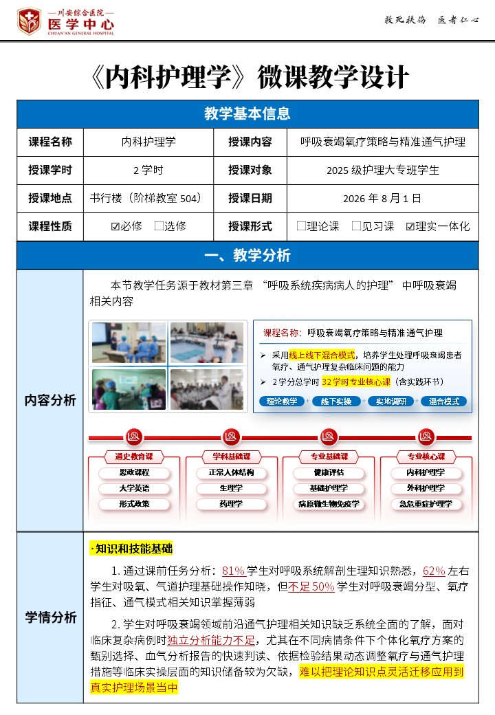 438期-《内科护理学》微课教学设计-呼吸衰竭氧疗策略与精准通气护理