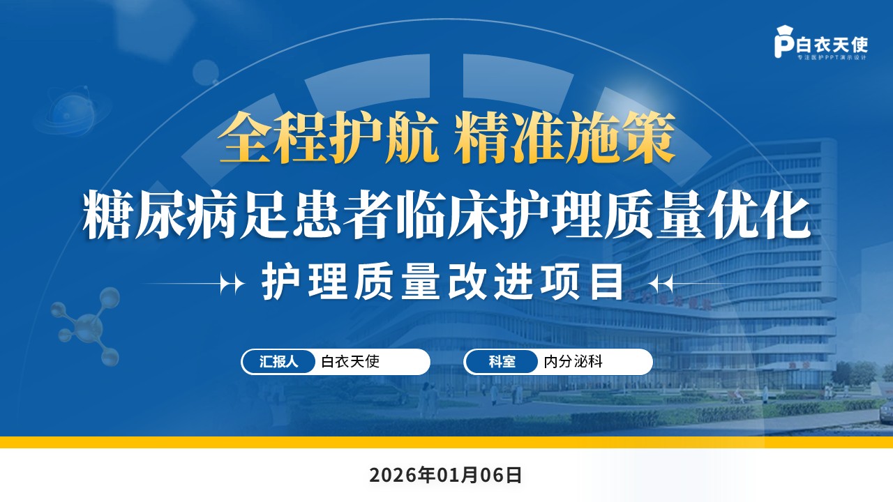 249期-护理质量改进-糖尿病足患者临床护理质量优化