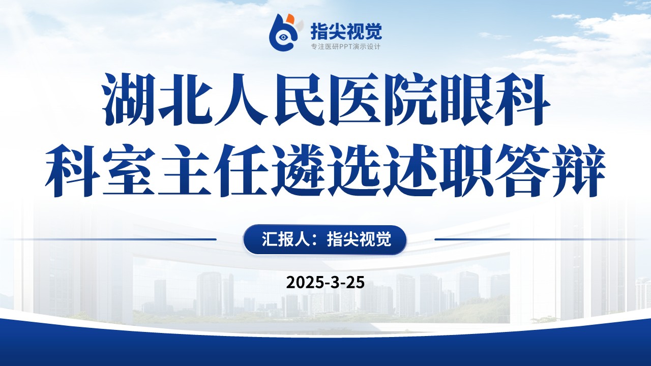 090期-湖北人员医院科室主任述职答辩（蓝色）